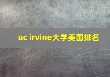 uc irvine大学美国排名